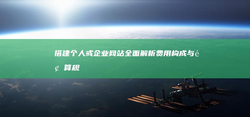 搭建个人或企业网站：全面解析费用构成与预算规划